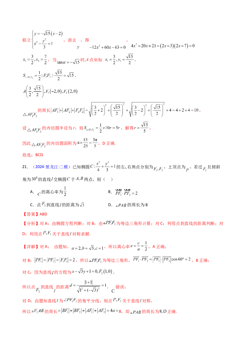 第09讲圆锥曲线中的焦点三角形与焦点弦三角形（教师版）_2025年新高考资料_一轮复习_备战2025年高考数学一轮复习考点帮_备战2025年高考数学一轮复习考点帮（新高考通用）（完结）