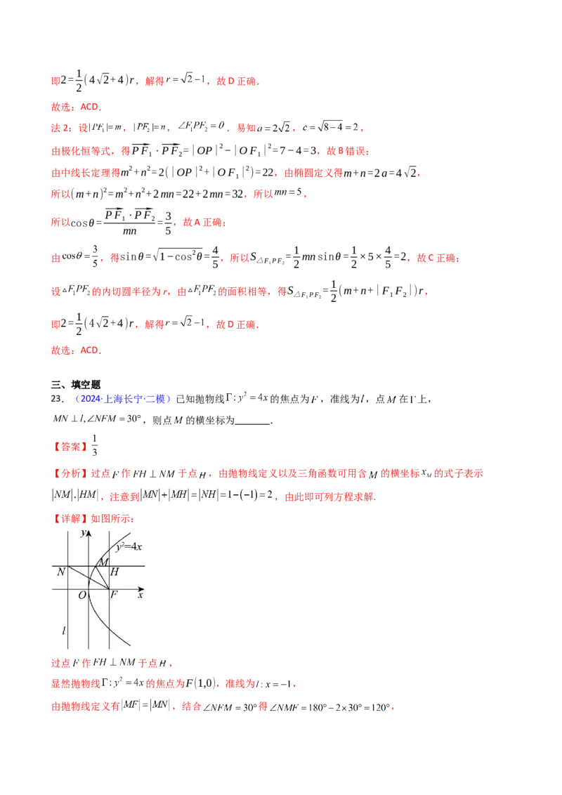 第09讲圆锥曲线中的焦点三角形与焦点弦三角形（教师版）_2025年新高考资料_一轮复习_备战2025年高考数学一轮复习考点帮_备战2025年高考数学一轮复习考点帮（新高考通用）（完结）