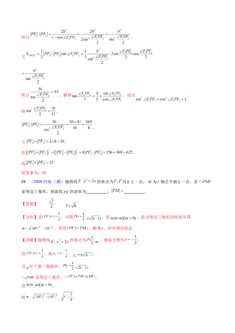 第09讲圆锥曲线中的焦点三角形与焦点弦三角形（教师版）_2025年新高考资料_一轮复习_备战2025年高考数学一轮复习考点帮_备战2025年高考数学一轮复习考点帮（新高考通用）（完结）