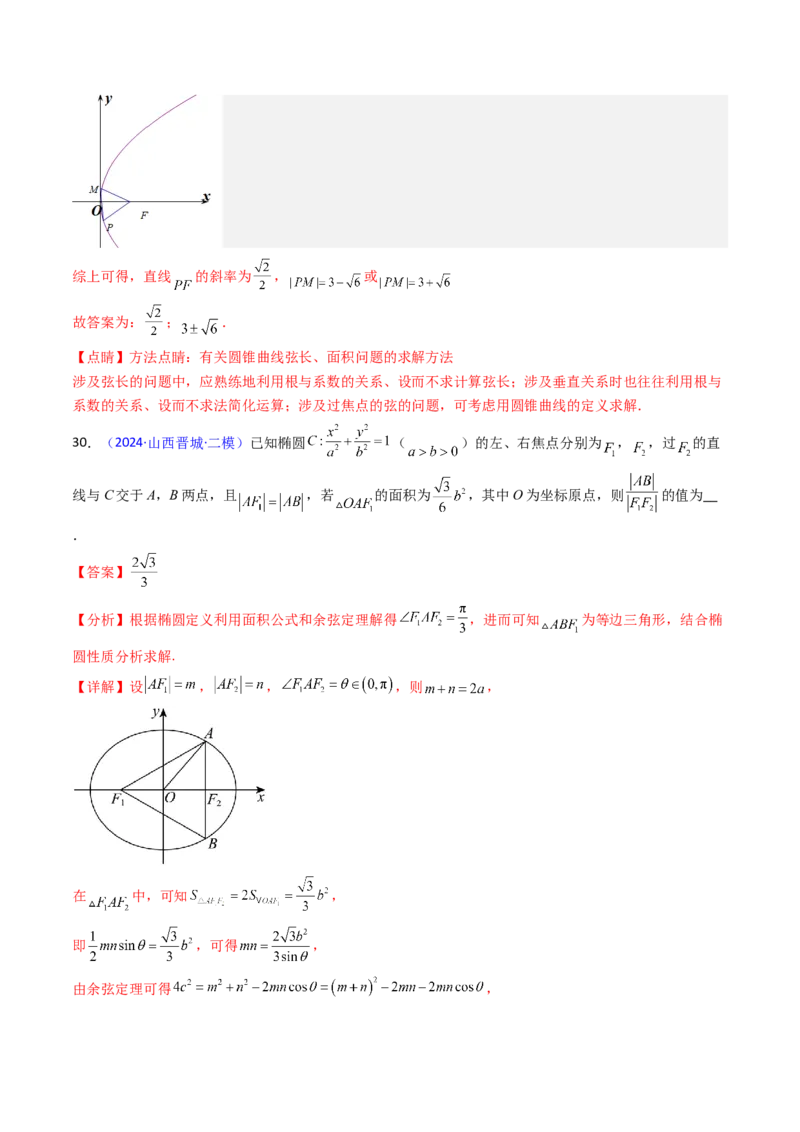 第09讲圆锥曲线中的焦点三角形与焦点弦三角形（教师版）_2025年新高考资料_一轮复习_备战2025年高考数学一轮复习考点帮_备战2025年高考数学一轮复习考点帮（新高考通用）（完结）