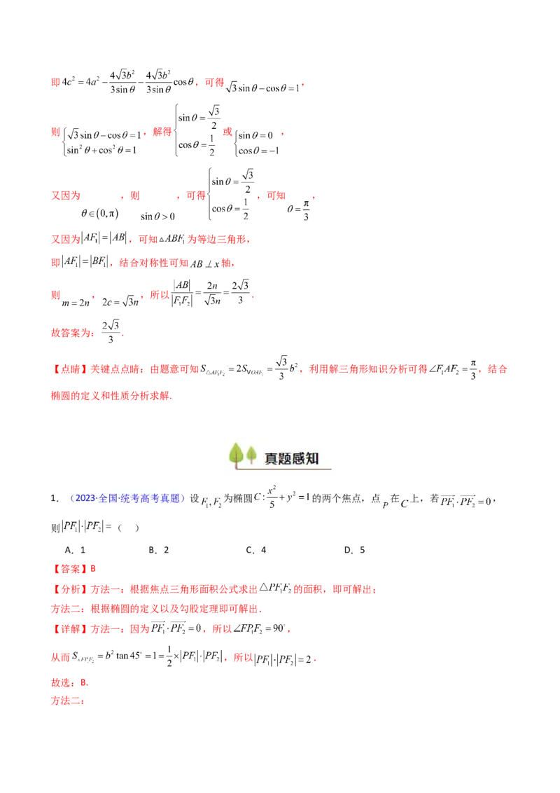 第09讲圆锥曲线中的焦点三角形与焦点弦三角形（教师版）_2025年新高考资料_一轮复习_备战2025年高考数学一轮复习考点帮_备战2025年高考数学一轮复习考点帮（新高考通用）（完结）