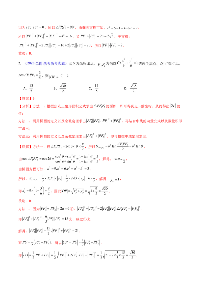 第09讲圆锥曲线中的焦点三角形与焦点弦三角形（教师版）_2025年新高考资料_一轮复习_备战2025年高考数学一轮复习考点帮_备战2025年高考数学一轮复习考点帮（新高考通用）（完结）