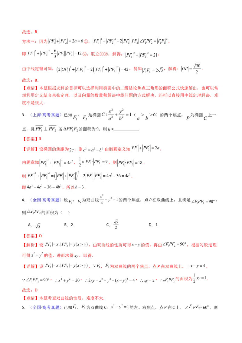 第09讲圆锥曲线中的焦点三角形与焦点弦三角形（教师版）_2025年新高考资料_一轮复习_备战2025年高考数学一轮复习考点帮_备战2025年高考数学一轮复习考点帮（新高考通用）（完结）