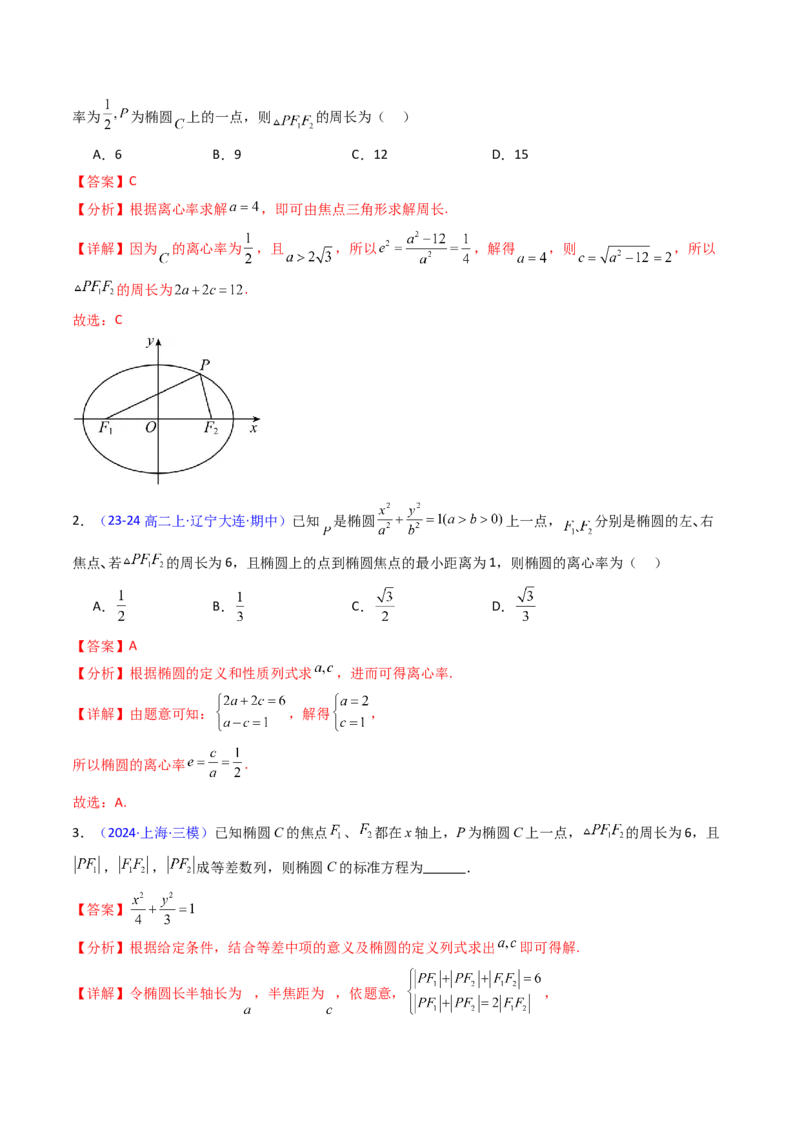 第09讲圆锥曲线中的焦点三角形与焦点弦三角形（教师版）_2025年新高考资料_一轮复习_备战2025年高考数学一轮复习考点帮_备战2025年高考数学一轮复习考点帮（新高考通用）（完结）