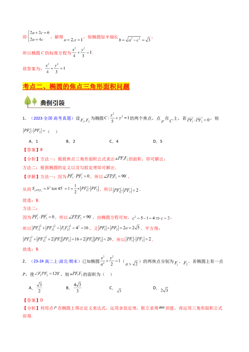 第09讲圆锥曲线中的焦点三角形与焦点弦三角形（教师版）_2025年新高考资料_一轮复习_备战2025年高考数学一轮复习考点帮_备战2025年高考数学一轮复习考点帮（新高考通用）（完结）