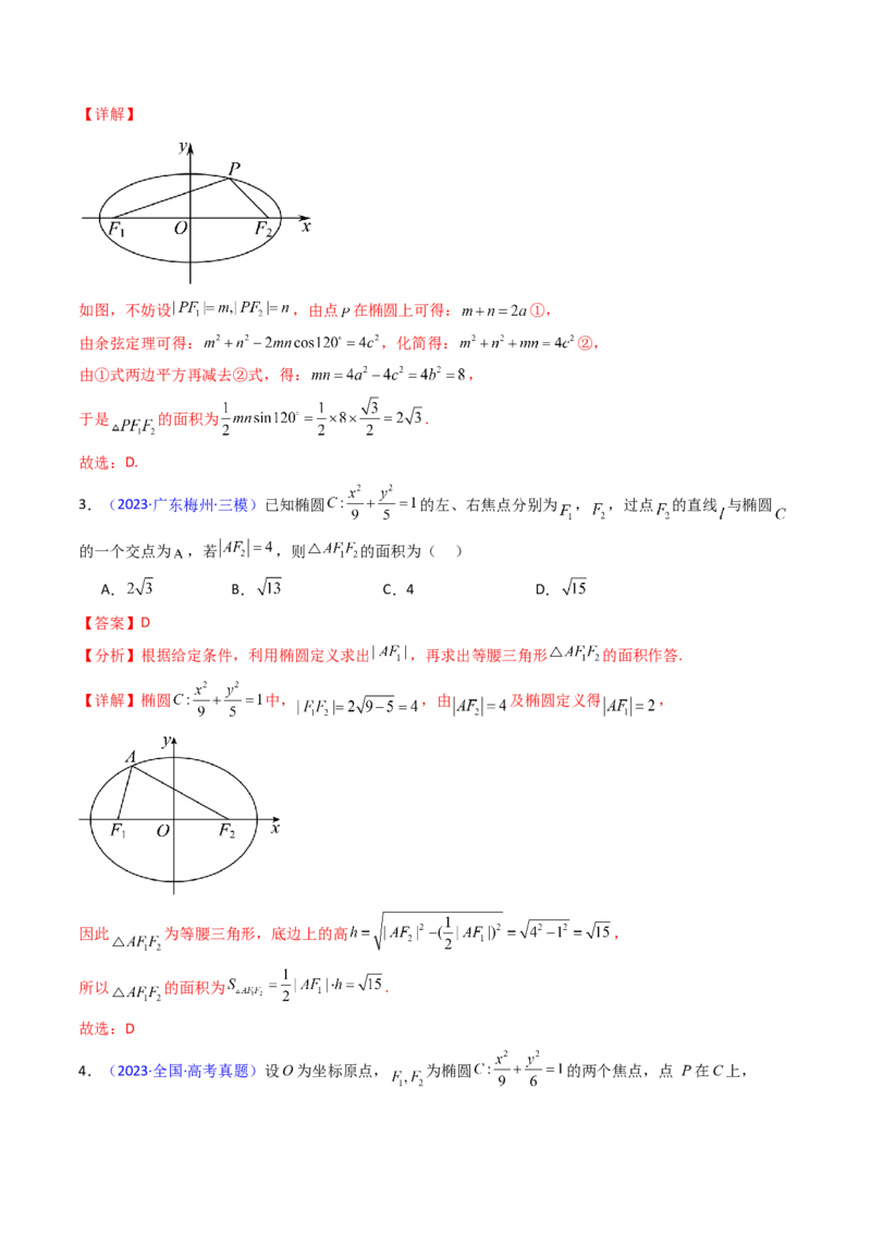 第09讲圆锥曲线中的焦点三角形与焦点弦三角形（教师版）_2025年新高考资料_一轮复习_备战2025年高考数学一轮复习考点帮_备战2025年高考数学一轮复习考点帮（新高考通用）（完结）