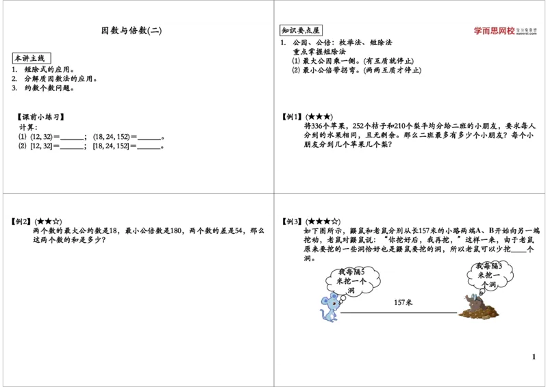 因数与倍数（二）_奥数专题合集_H004五年级奥数年卡竞赛班60讲张新刚mp4+pdf_第39讲因数与倍数（二）