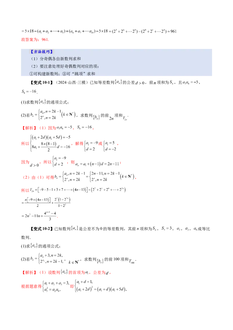 第05讲数列求和（十三大题型）（讲义）（解析版）_2025年新高考资料_一轮复习_2025年高考数学一轮复习讲练测（新教材新高考，含2024高考真题）_第六章数列
