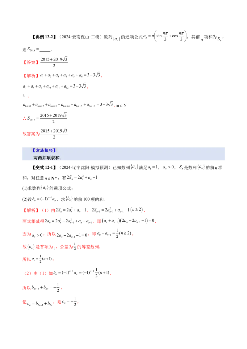 第05讲数列求和（十三大题型）（讲义）（解析版）_2025年新高考资料_一轮复习_2025年高考数学一轮复习讲练测（新教材新高考，含2024高考真题）_第六章数列