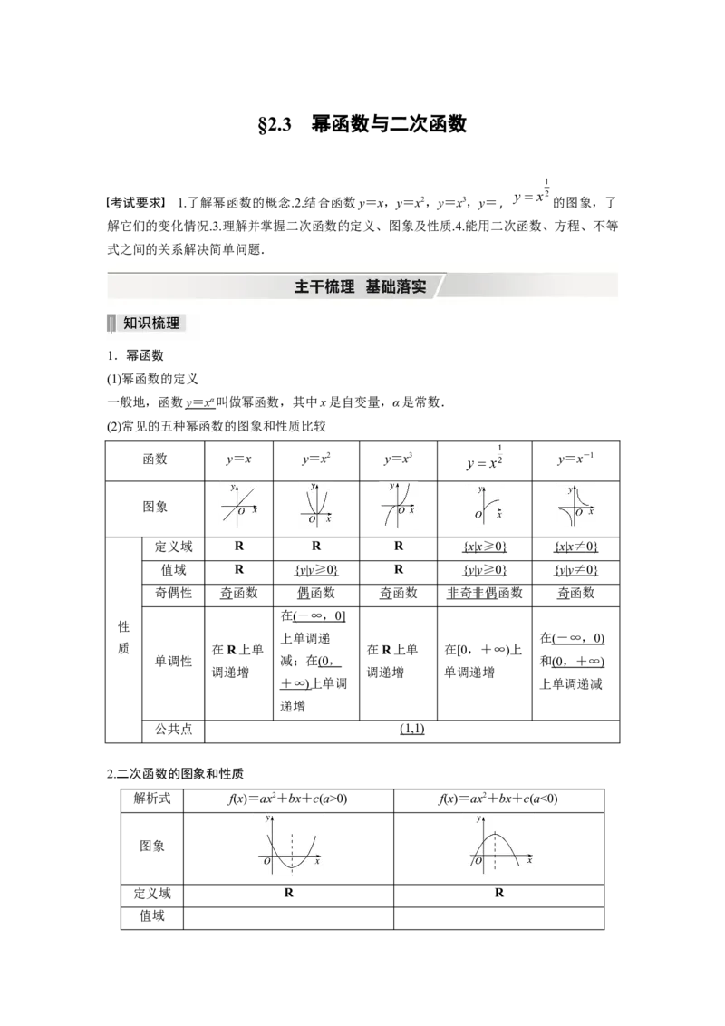 2022届高考数学一轮复习(新高考版)第2章&sect;2.3　幂函数与二次函数_新高考复习资料_2022年新高考资料_2022年一轮复习各版本_1.新高考2022年高考数学一轮复习