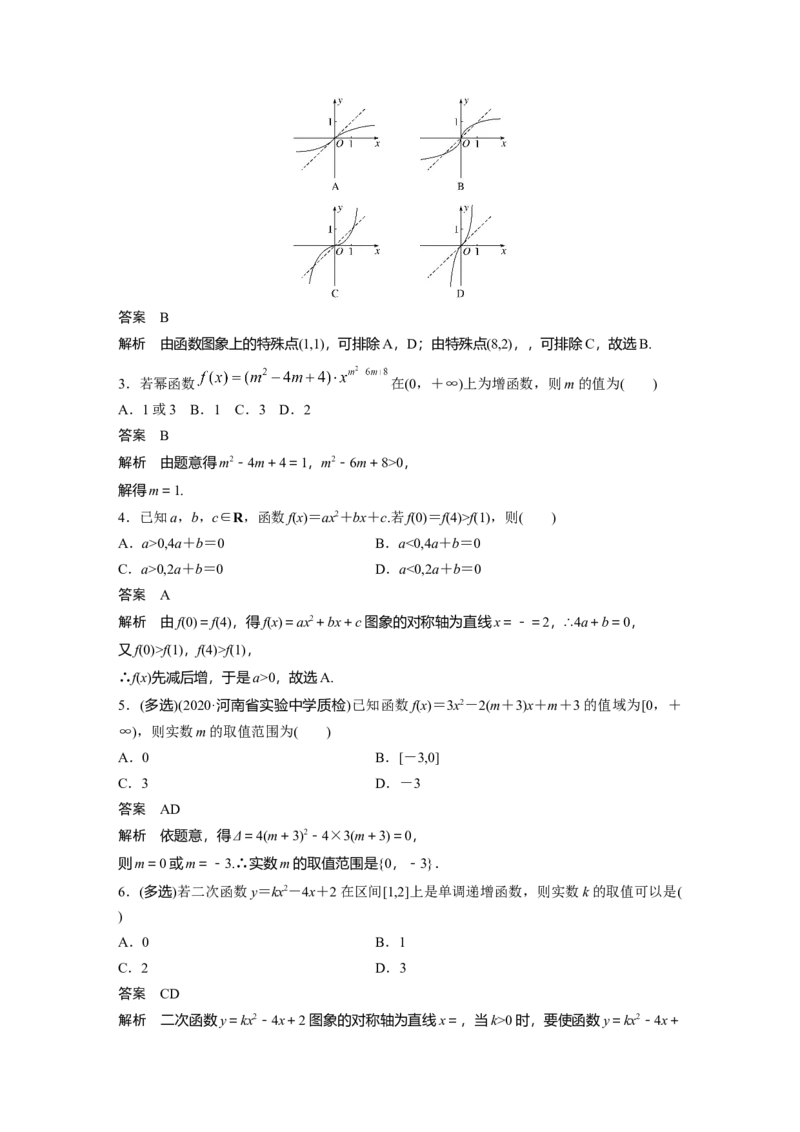 2022届高考数学一轮复习(新高考版)第2章&sect;2.3　幂函数与二次函数_新高考复习资料_2022年新高考资料_2022年一轮复习各版本_1.新高考2022年高考数学一轮复习