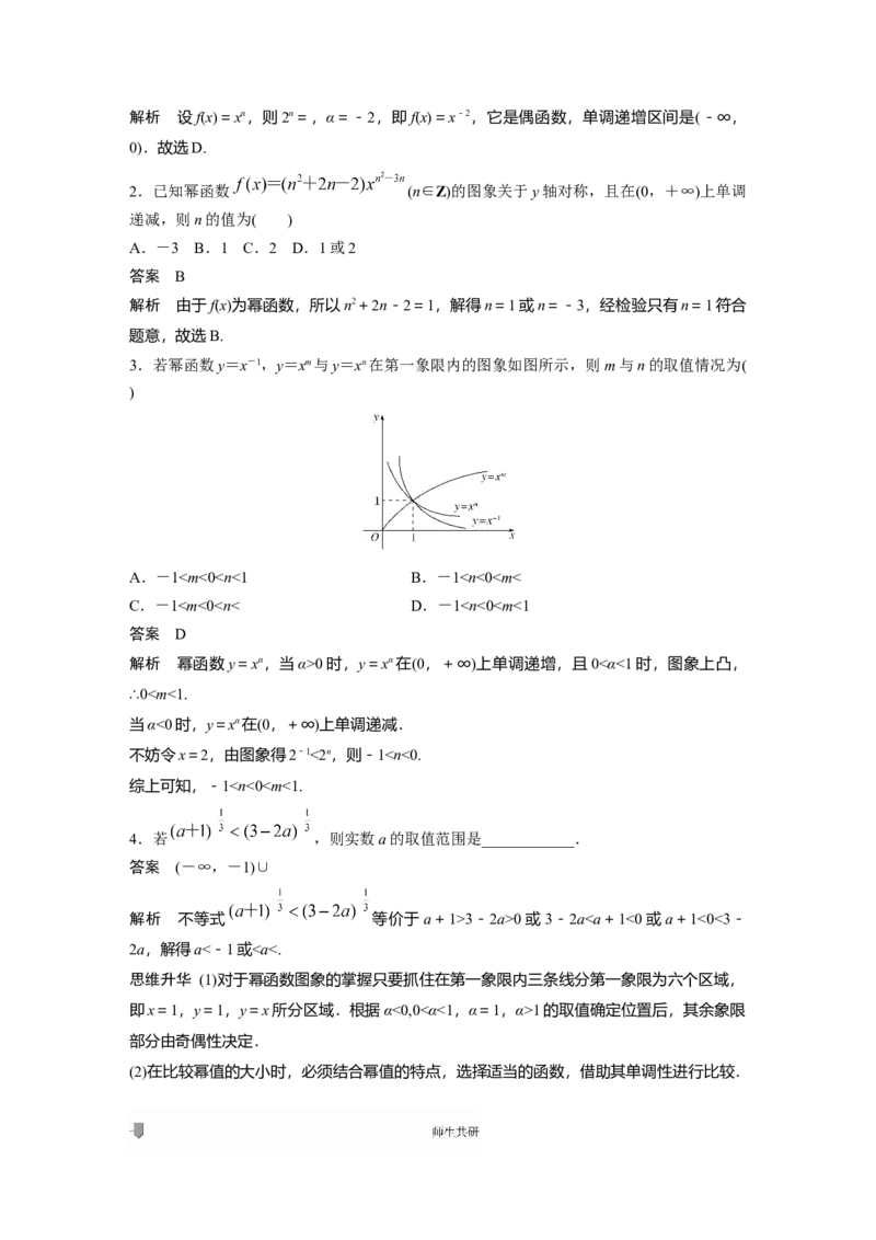 2022届高考数学一轮复习(新高考版)第2章&sect;2.3　幂函数与二次函数_新高考复习资料_2022年新高考资料_2022年一轮复习各版本_1.新高考2022年高考数学一轮复习