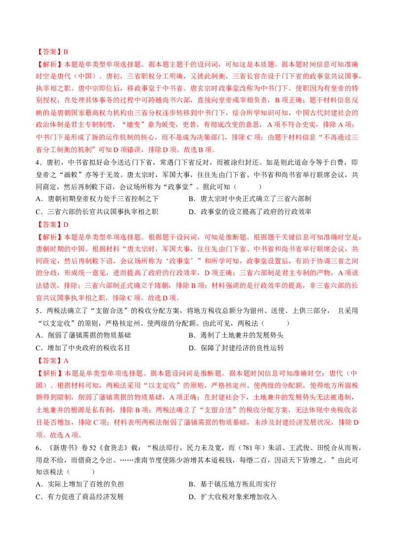 第05讲三国至隋唐的制度创新与文化发展（练习）（解析版）_07高考历史_2025年新高考资料_一轮复习_2025年高考历史一轮复习讲练测（新教材新高考）