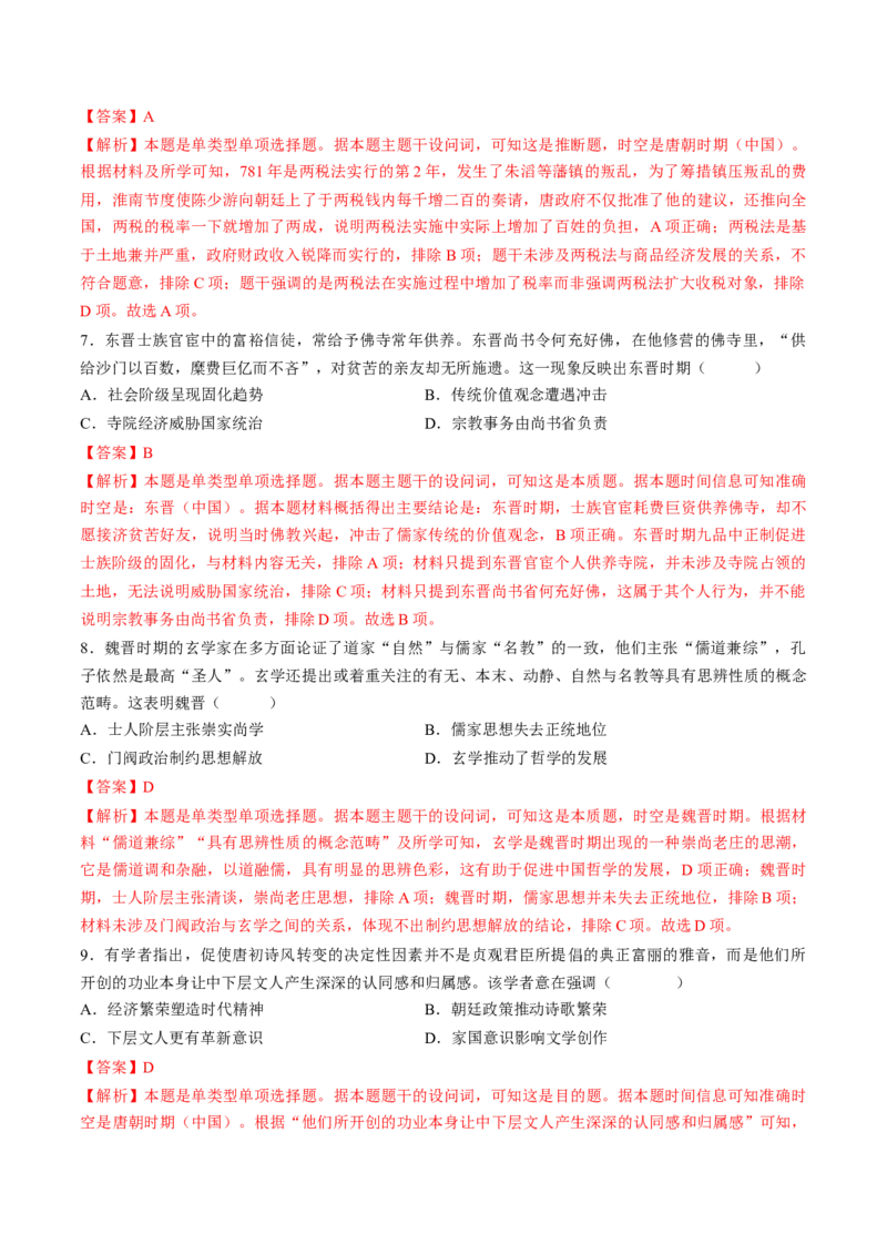 第05讲三国至隋唐的制度创新与文化发展（练习）（解析版）_07高考历史_2025年新高考资料_一轮复习_2025年高考历史一轮复习讲练测（新教材新高考）