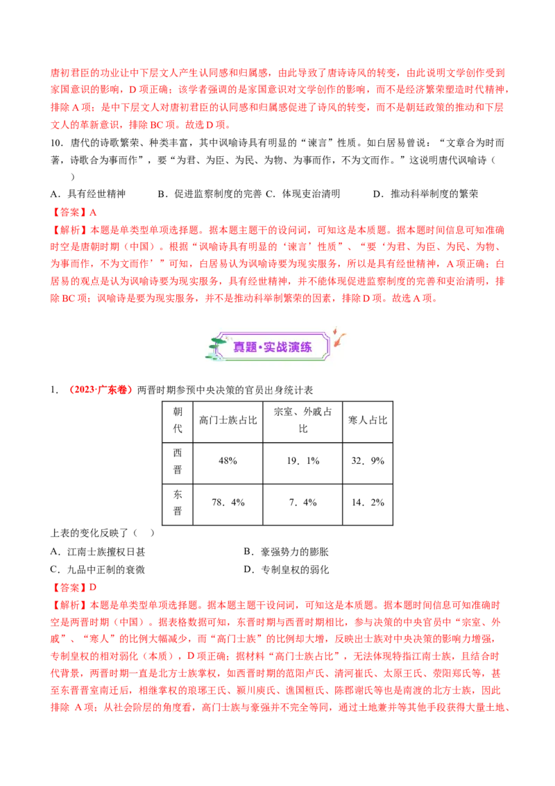 第05讲三国至隋唐的制度创新与文化发展（练习）（解析版）_07高考历史_2025年新高考资料_一轮复习_2025年高考历史一轮复习讲练测（新教材新高考）