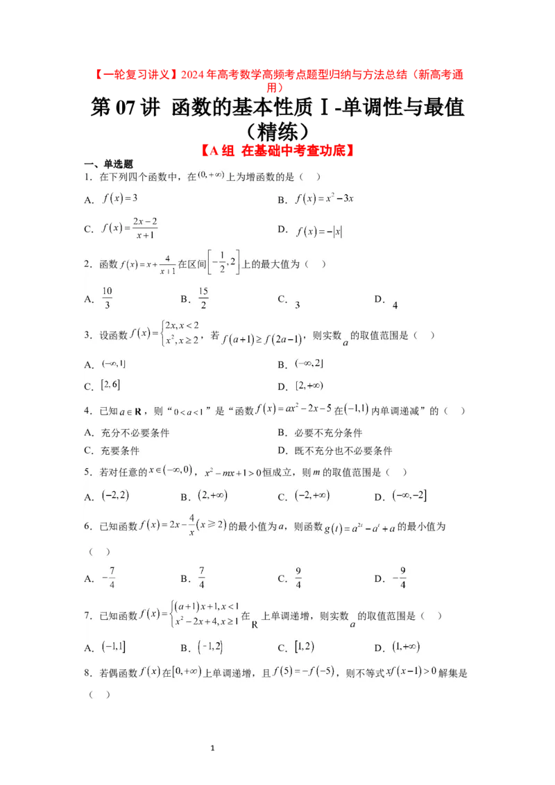 第07练函数的基本性质Ⅰ-单调性与最值（精练：基础+重难点）一轮复习讲义2024年高考数学高频考点题型归纳与方法总结（新高考通用）原卷版_02高考数学_新高考复习资料