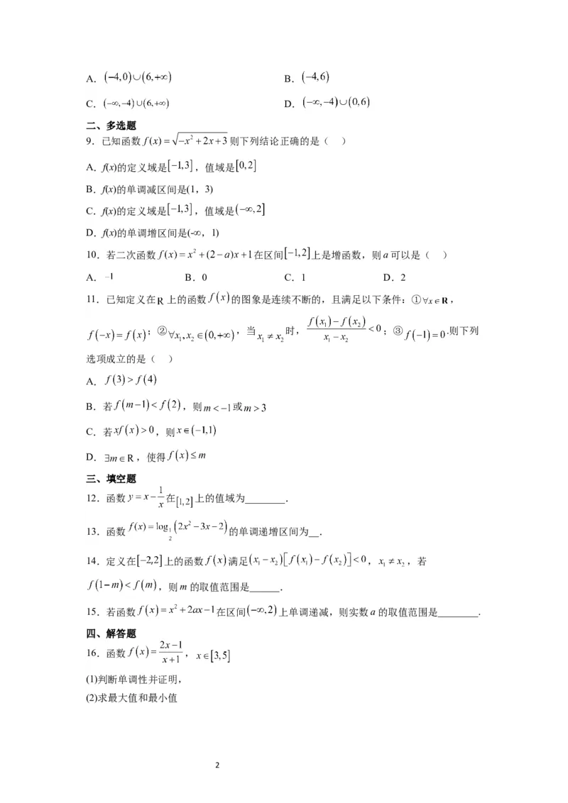 第07练函数的基本性质Ⅰ-单调性与最值（精练：基础+重难点）一轮复习讲义2024年高考数学高频考点题型归纳与方法总结（新高考通用）原卷版_02高考数学_新高考复习资料