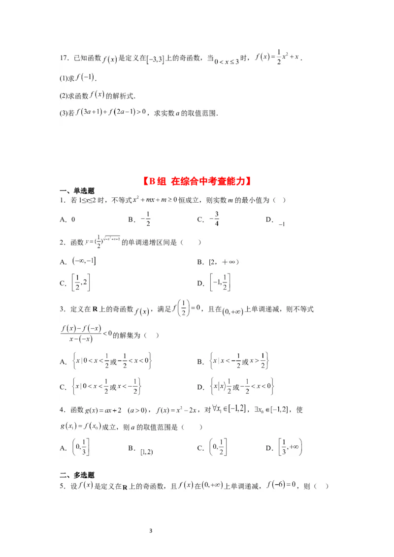 第07练函数的基本性质Ⅰ-单调性与最值（精练：基础+重难点）一轮复习讲义2024年高考数学高频考点题型归纳与方法总结（新高考通用）原卷版_02高考数学_新高考复习资料