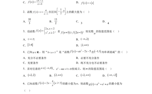 第07练函数的基本性质Ⅰ-单调性与最值（精练：基础+重难点）一轮复习讲义2024年高考数学高频考点题型归纳与方法总结（新高考通用）原卷版_02高考数学_新高考复习资料