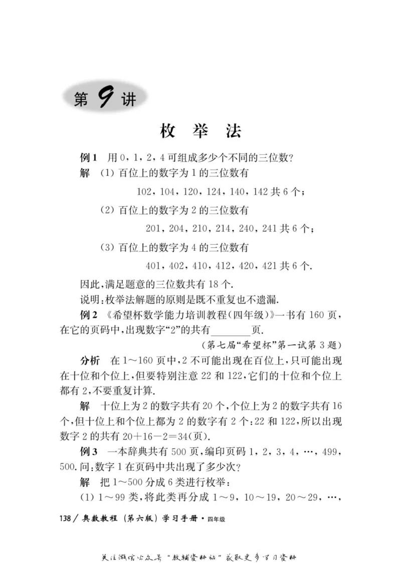 奥数教程&middot;四年级学习手册_奥数专题合集_H007奥数类教辅汇总PDF_1~12年级奥数教程