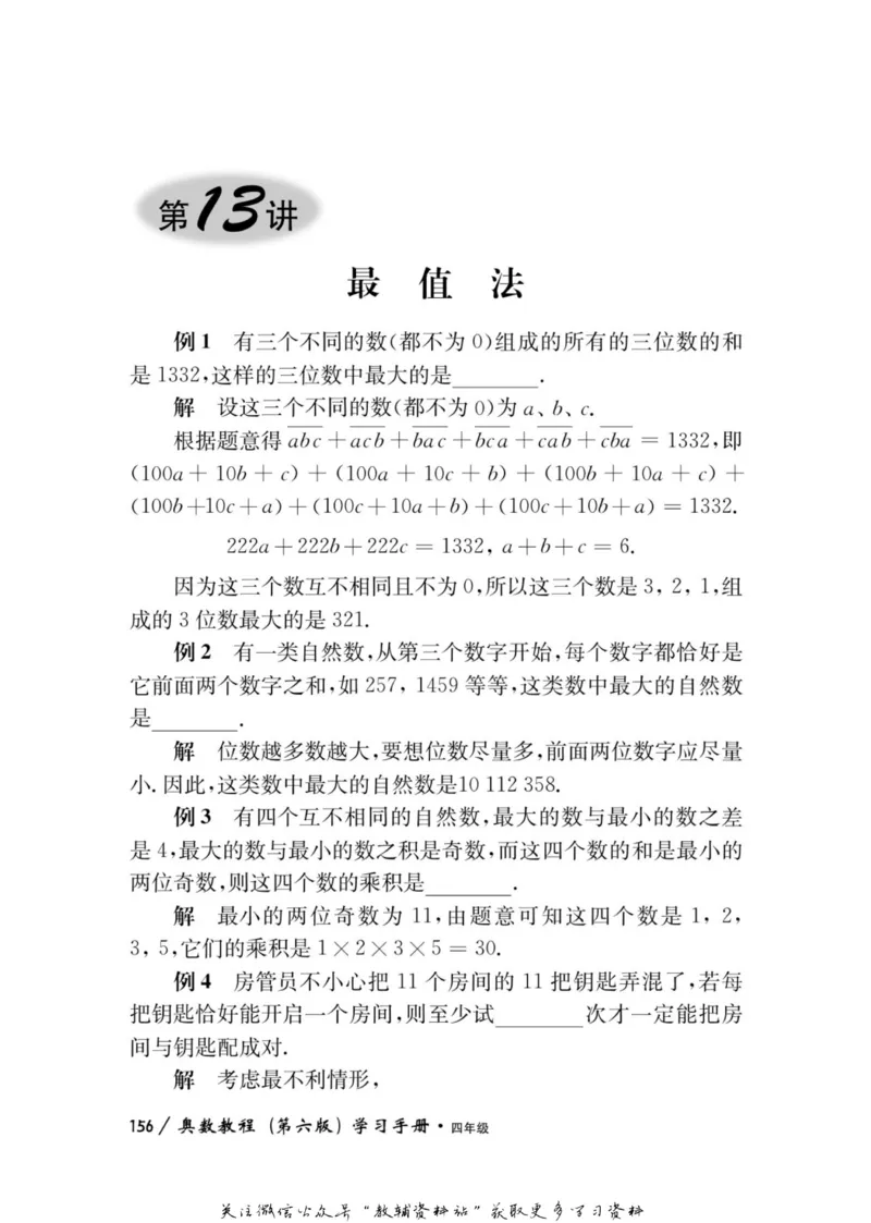 奥数教程&middot;四年级学习手册_奥数专题合集_H007奥数类教辅汇总PDF_1~12年级奥数教程