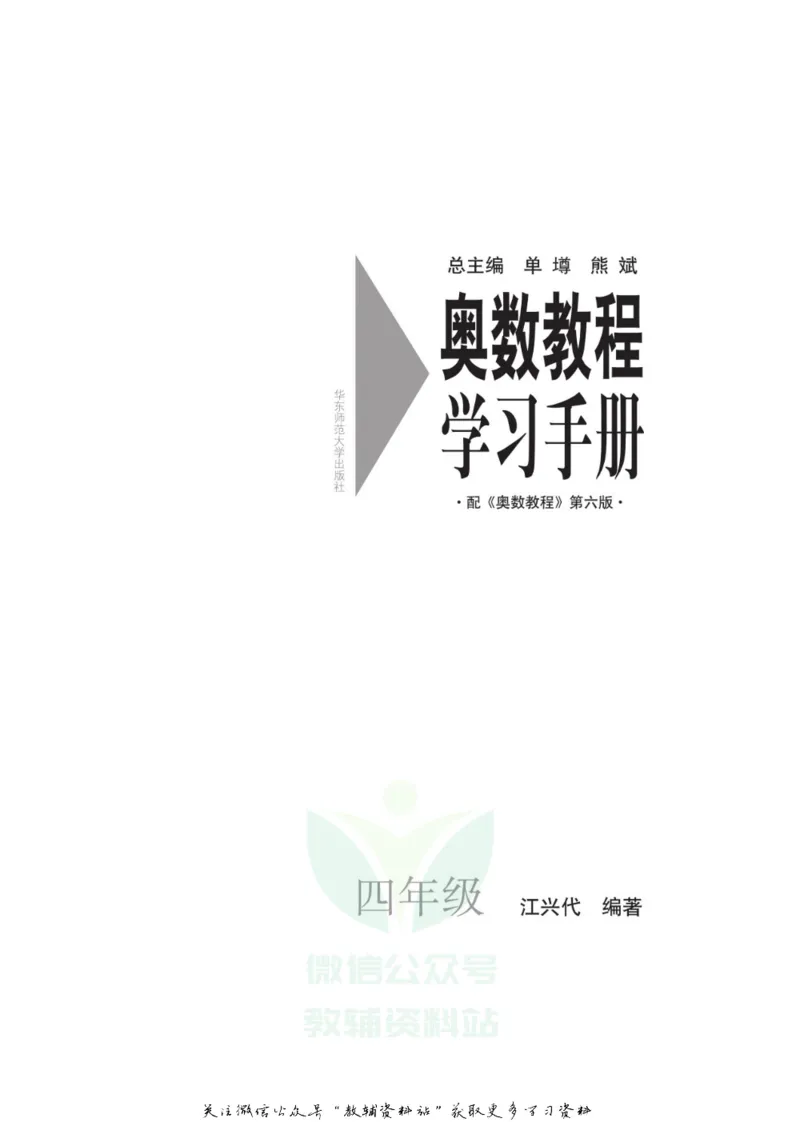奥数教程&middot;四年级学习手册_奥数专题合集_H007奥数类教辅汇总PDF_1~12年级奥数教程