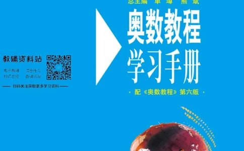 奥数教程&middot;四年级学习手册_奥数专题合集_H007奥数类教辅汇总PDF_1~12年级奥数教程