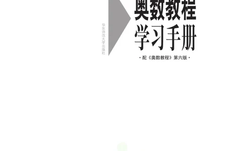 奥数教程&middot;四年级学习手册_奥数专题合集_H007奥数类教辅汇总PDF_1~12年级奥数教程