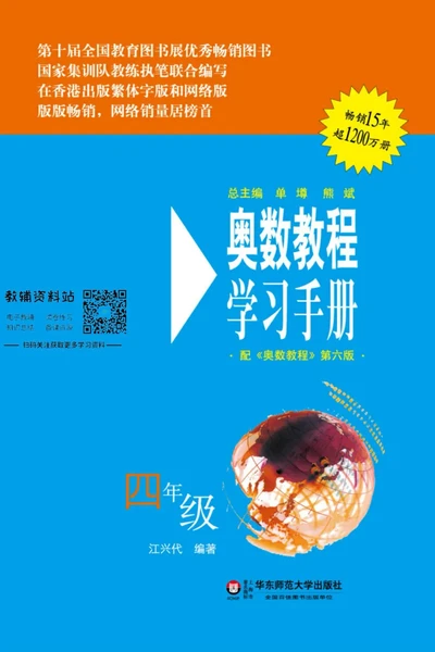 奥数教程&middot;四年级学习手册_奥数专题合集_H007奥数类教辅汇总PDF_1~12年级奥数教程