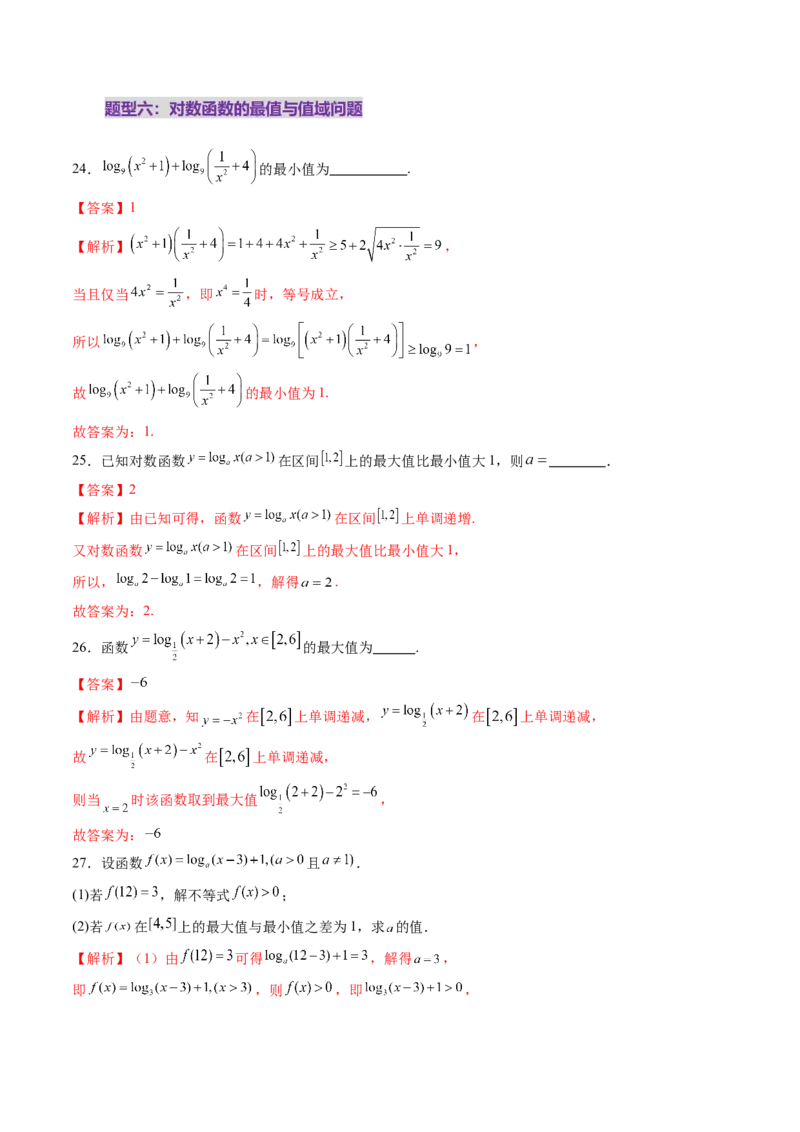 第05讲对数与对数函数（八大题型）（练习）（解析版）_02高考数学_新高考复习资料_2025年新高考复习_2025年高考数学一轮复习讲练测（新教材新高考，含2024高考真题）