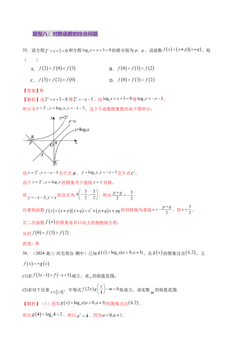 第05讲对数与对数函数（八大题型）（练习）（解析版）_02高考数学_新高考复习资料_2025年新高考复习_2025年高考数学一轮复习讲练测（新教材新高考，含2024高考真题）