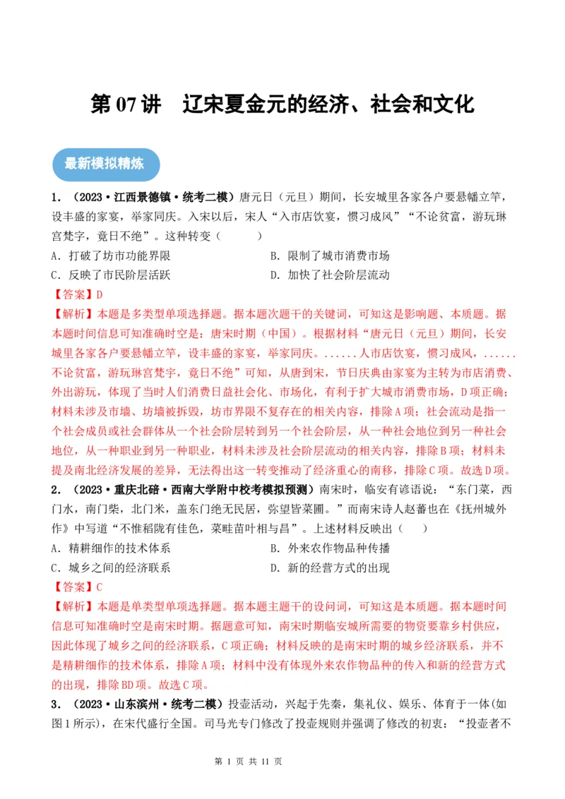 第07讲辽宋夏金元的经济、社会和文化（解析版）_07高考历史_新高考复习资料_2024年新高考复习资料_一轮复习资料_完2024年高考历史一轮复习讲练测(课件+讲义+练习)（新高考）