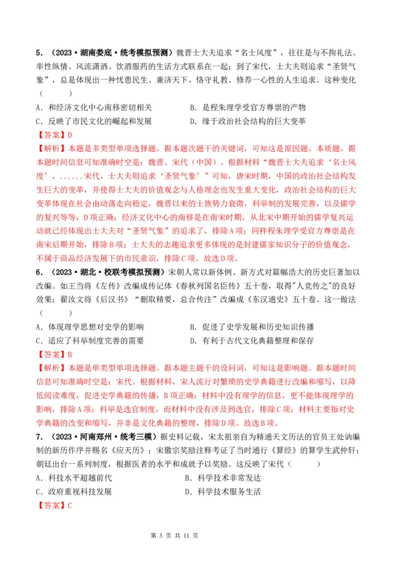 第07讲辽宋夏金元的经济、社会和文化（解析版）_07高考历史_新高考复习资料_2024年新高考复习资料_一轮复习资料_完2024年高考历史一轮复习讲练测(课件+讲义+练习)（新高考）