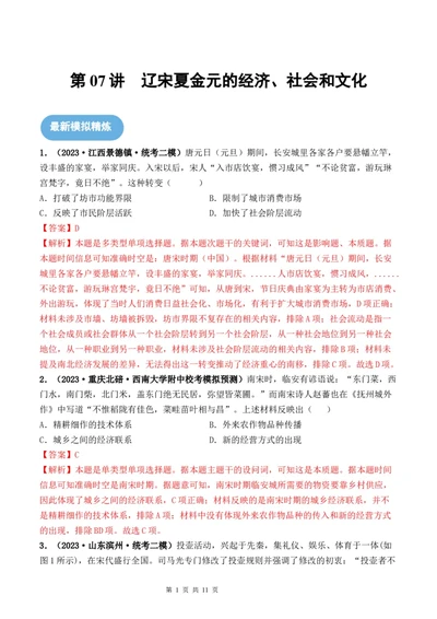 第07讲辽宋夏金元的经济、社会和文化（解析版）_07高考历史_新高考复习资料_2024年新高考复习资料_一轮复习资料_完2024年高考历史一轮复习讲练测(课件+讲义+练习)（新高考）
