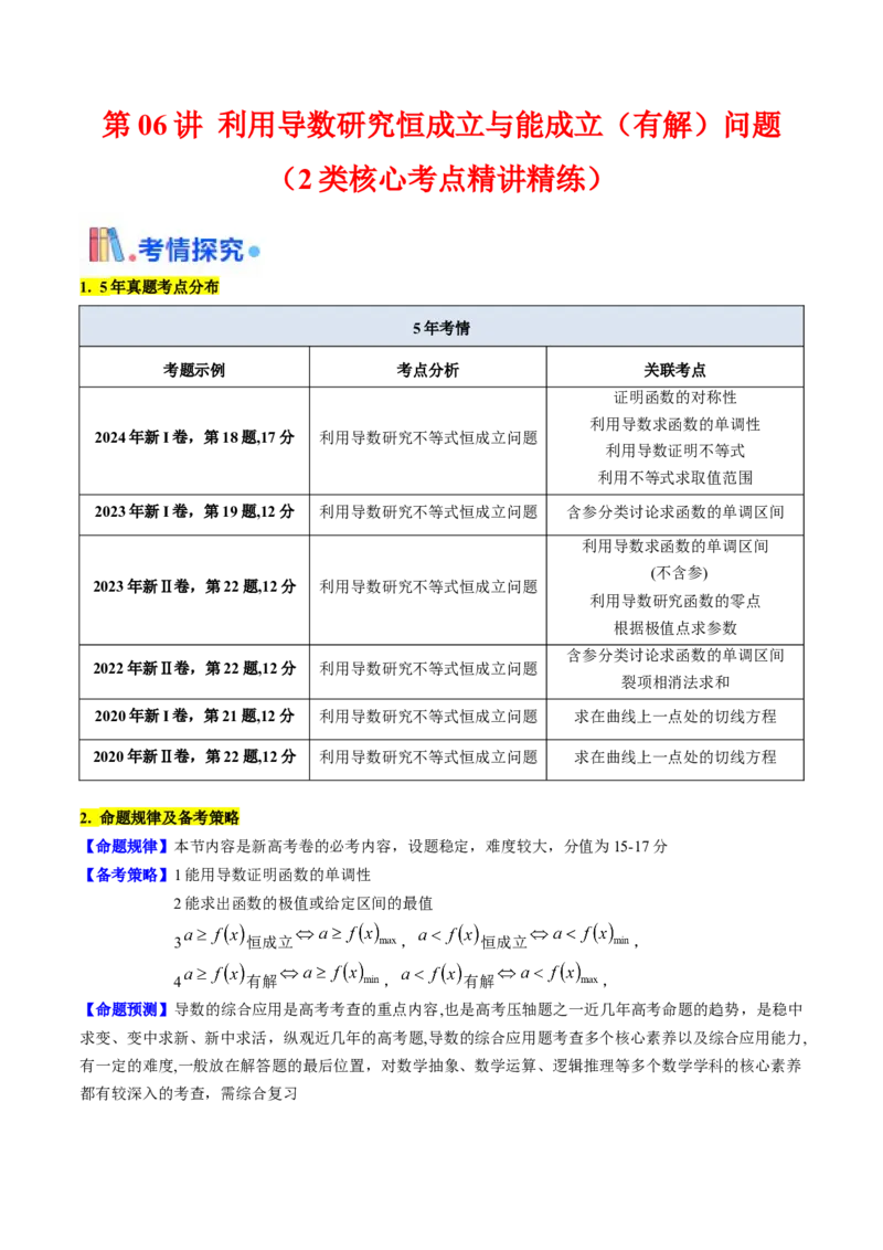 第06讲利用导数研究恒成立与能成立（有解）问题（教师版）_2025年新高考资料_一轮复习_备战2025年高考数学一轮复习考点帮_备战2025年高考数学一轮复习考点帮（新高考通用）（完结）