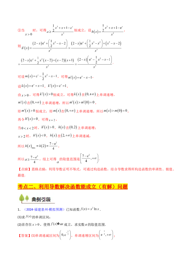 第06讲利用导数研究恒成立与能成立（有解）问题（教师版）_2025年新高考资料_一轮复习_备战2025年高考数学一轮复习考点帮_备战2025年高考数学一轮复习考点帮（新高考通用）（完结）