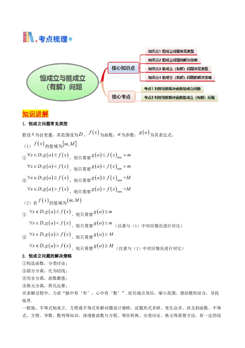 第06讲利用导数研究恒成立与能成立（有解）问题（教师版）_2025年新高考资料_一轮复习_备战2025年高考数学一轮复习考点帮_备战2025年高考数学一轮复习考点帮（新高考通用）（完结）