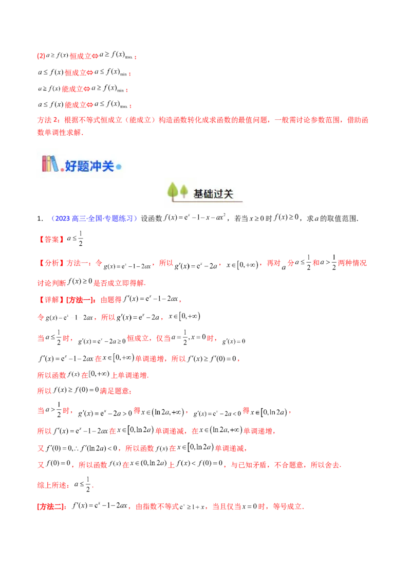 第06讲利用导数研究恒成立与能成立（有解）问题（教师版）_2025年新高考资料_一轮复习_备战2025年高考数学一轮复习考点帮_备战2025年高考数学一轮复习考点帮（新高考通用）（完结）