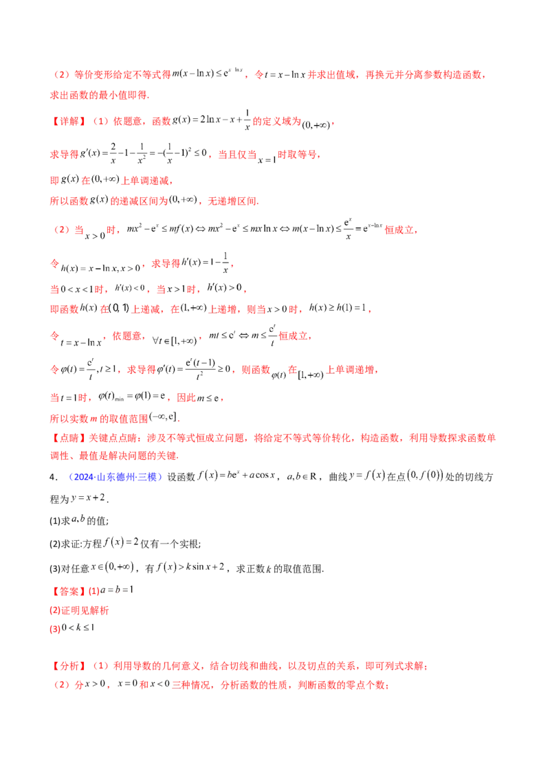 第06讲利用导数研究恒成立与能成立（有解）问题（教师版）_2025年新高考资料_一轮复习_备战2025年高考数学一轮复习考点帮_备战2025年高考数学一轮复习考点帮（新高考通用）（完结）