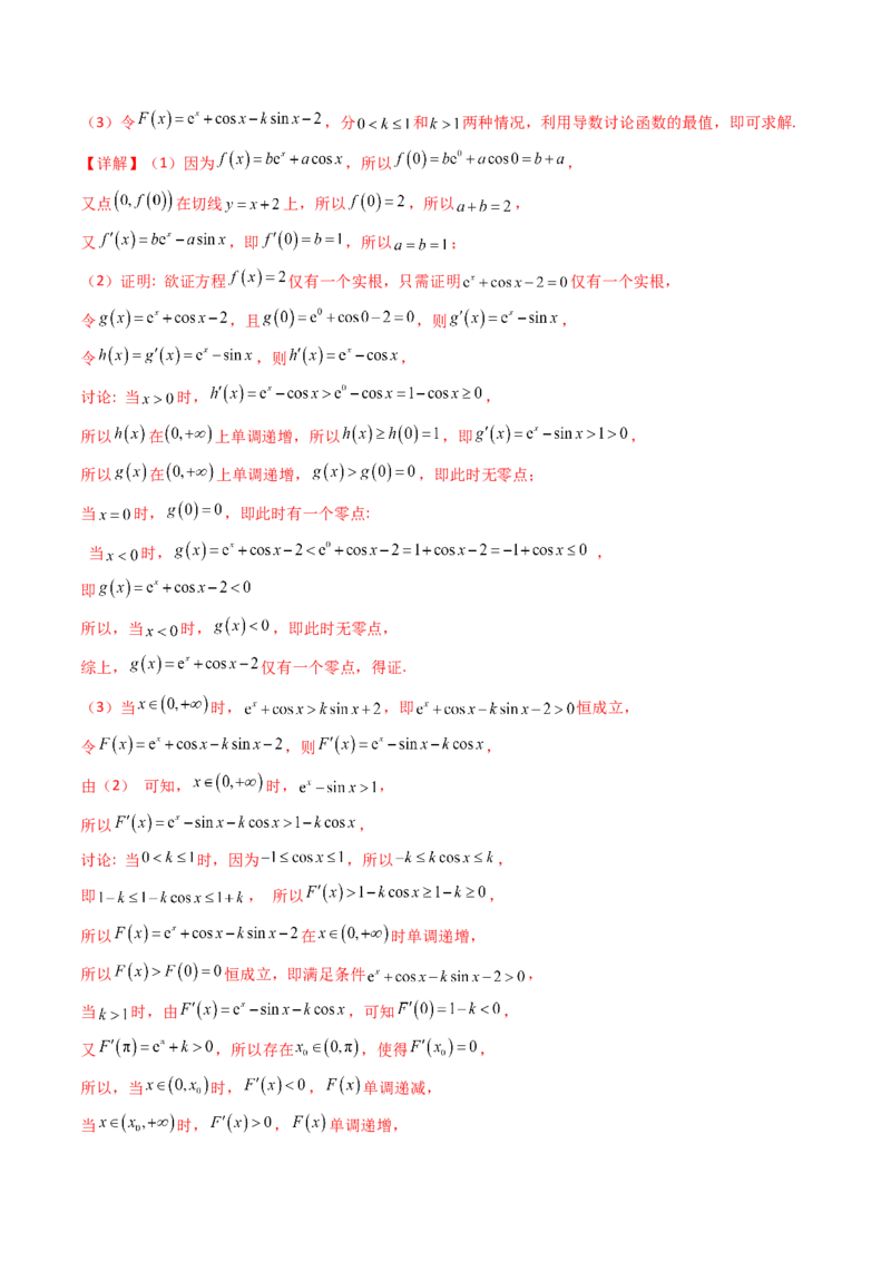 第06讲利用导数研究恒成立与能成立（有解）问题（教师版）_2025年新高考资料_一轮复习_备战2025年高考数学一轮复习考点帮_备战2025年高考数学一轮复习考点帮（新高考通用）（完结）