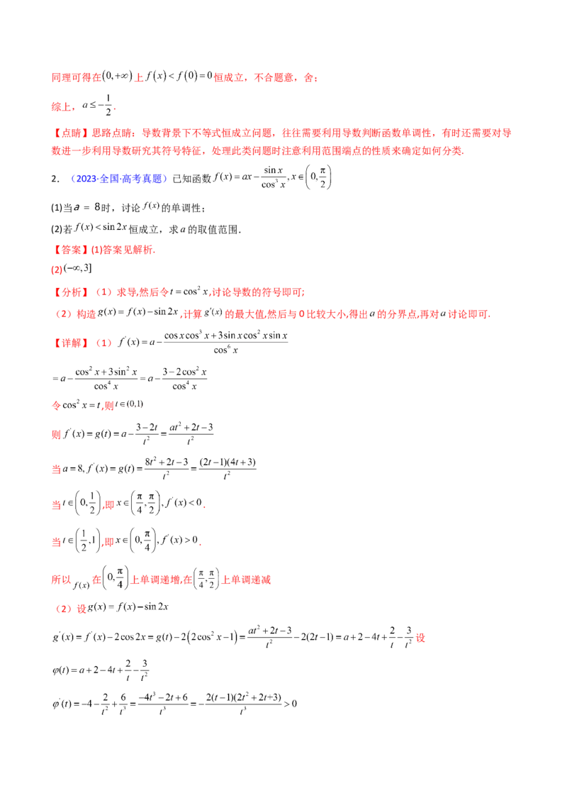 第06讲利用导数研究恒成立与能成立（有解）问题（教师版）_2025年新高考资料_一轮复习_备战2025年高考数学一轮复习考点帮_备战2025年高考数学一轮复习考点帮（新高考通用）（完结）