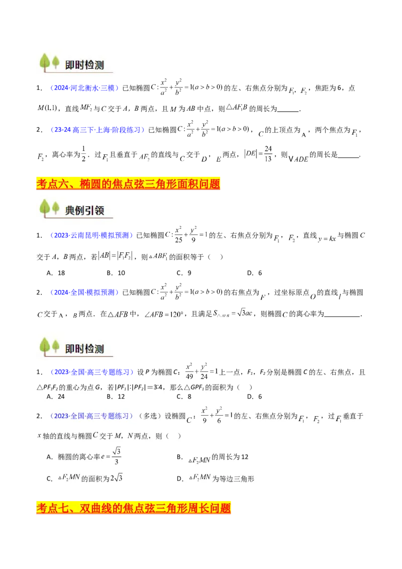 第09讲圆锥曲线中的焦点三角形与焦点弦三角形（学生版）_2025年新高考资料_一轮复习_备战2025年高考数学一轮复习考点帮_备战2025年高考数学一轮复习考点帮（新高考通用）（完结）