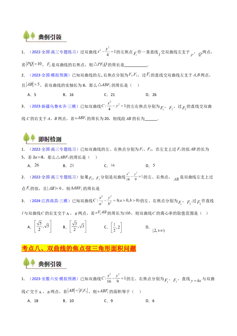 第09讲圆锥曲线中的焦点三角形与焦点弦三角形（学生版）_2025年新高考资料_一轮复习_备战2025年高考数学一轮复习考点帮_备战2025年高考数学一轮复习考点帮（新高考通用）（完结）