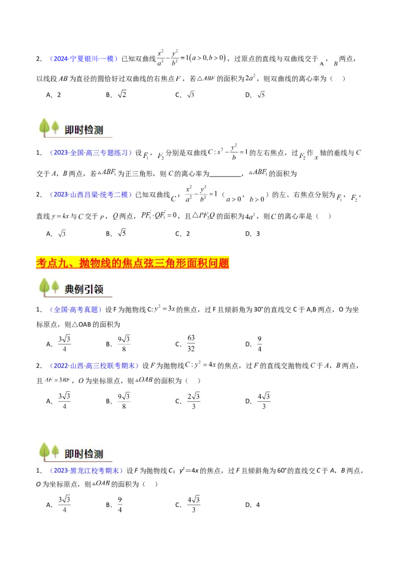 第09讲圆锥曲线中的焦点三角形与焦点弦三角形（学生版）_2025年新高考资料_一轮复习_备战2025年高考数学一轮复习考点帮_备战2025年高考数学一轮复习考点帮（新高考通用）（完结）