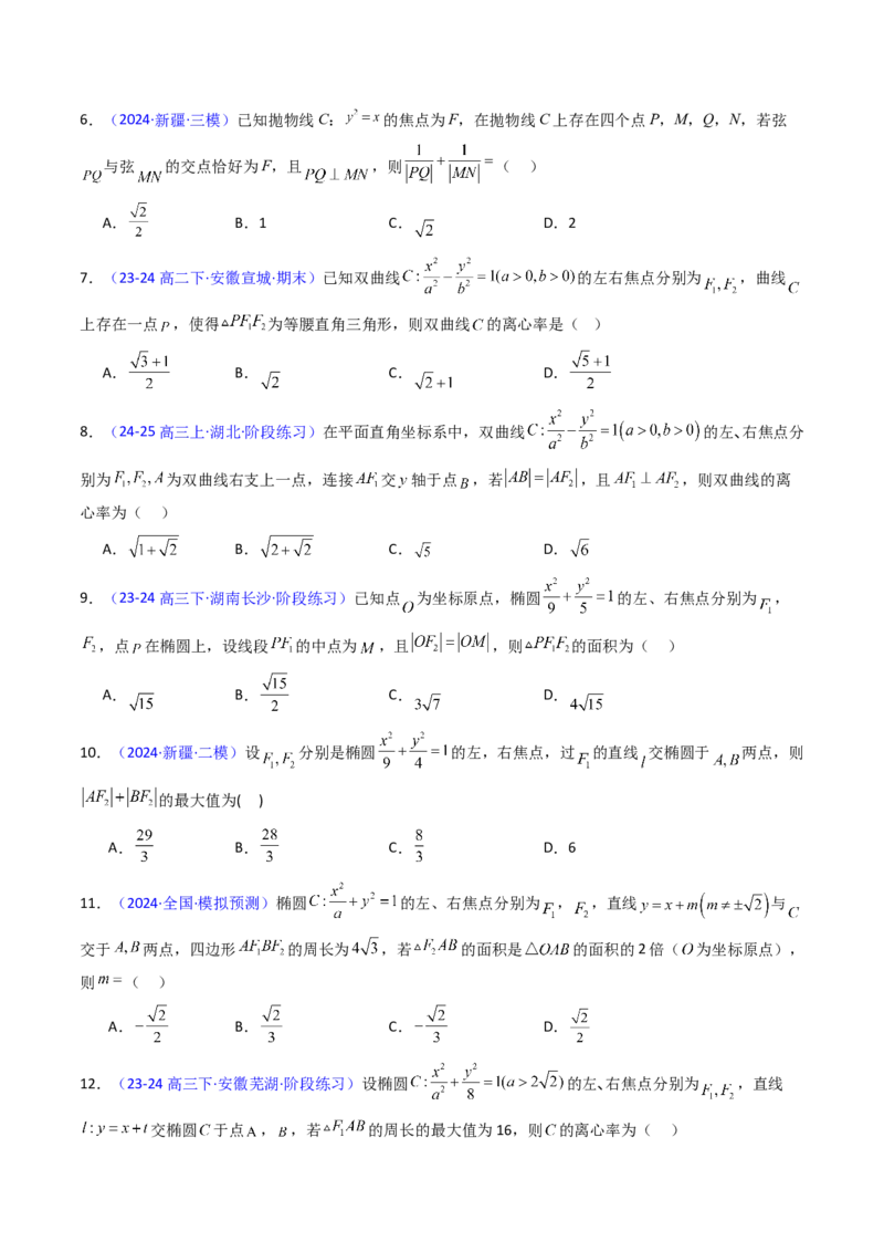 第09讲圆锥曲线中的焦点三角形与焦点弦三角形（学生版）_2025年新高考资料_一轮复习_备战2025年高考数学一轮复习考点帮_备战2025年高考数学一轮复习考点帮（新高考通用）（完结）