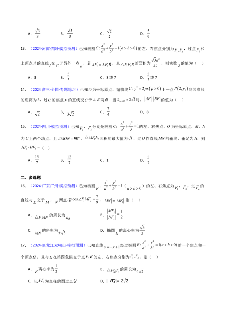第09讲圆锥曲线中的焦点三角形与焦点弦三角形（学生版）_2025年新高考资料_一轮复习_备战2025年高考数学一轮复习考点帮_备战2025年高考数学一轮复习考点帮（新高考通用）（完结）