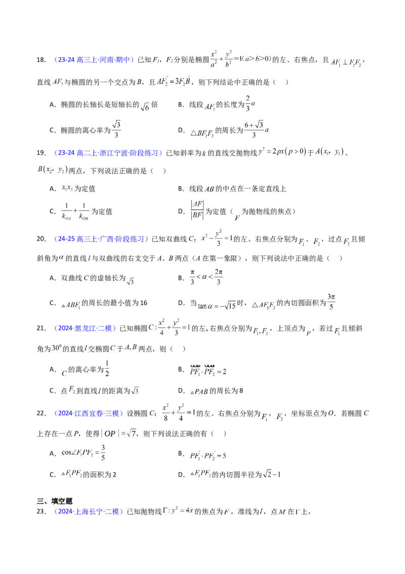 第09讲圆锥曲线中的焦点三角形与焦点弦三角形（学生版）_2025年新高考资料_一轮复习_备战2025年高考数学一轮复习考点帮_备战2025年高考数学一轮复习考点帮（新高考通用）（完结）