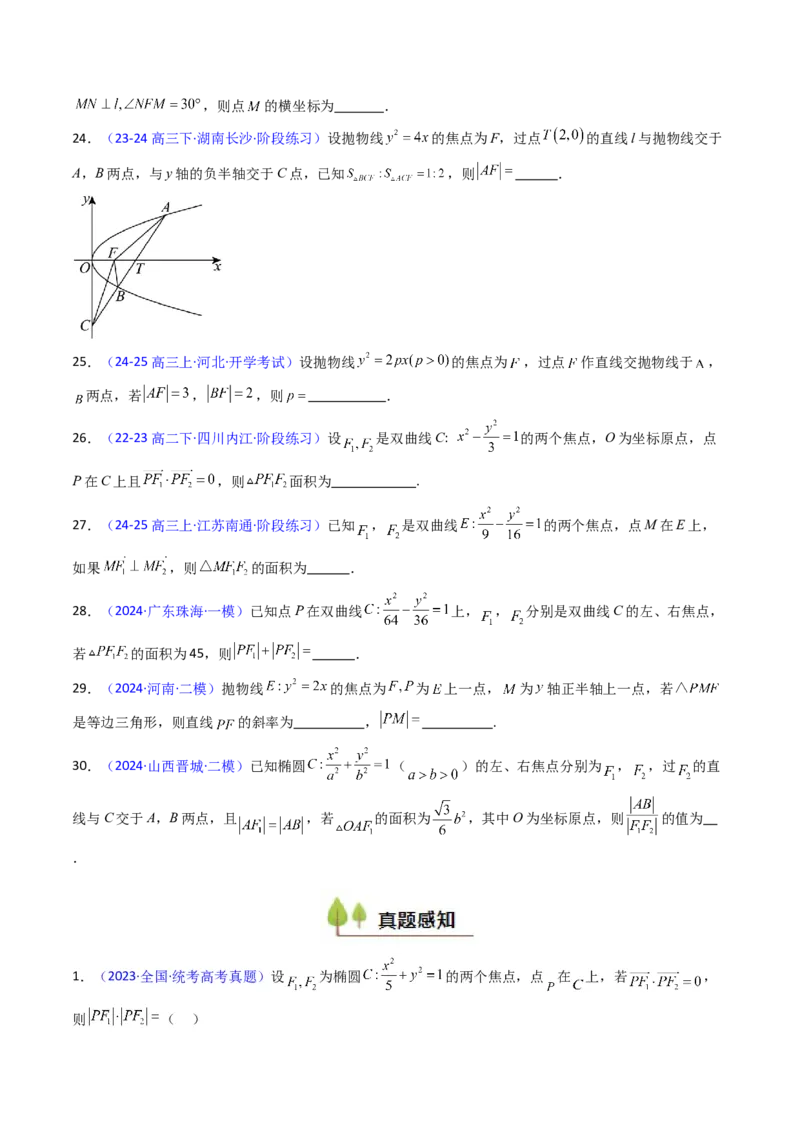 第09讲圆锥曲线中的焦点三角形与焦点弦三角形（学生版）_2025年新高考资料_一轮复习_备战2025年高考数学一轮复习考点帮_备战2025年高考数学一轮复习考点帮（新高考通用）（完结）