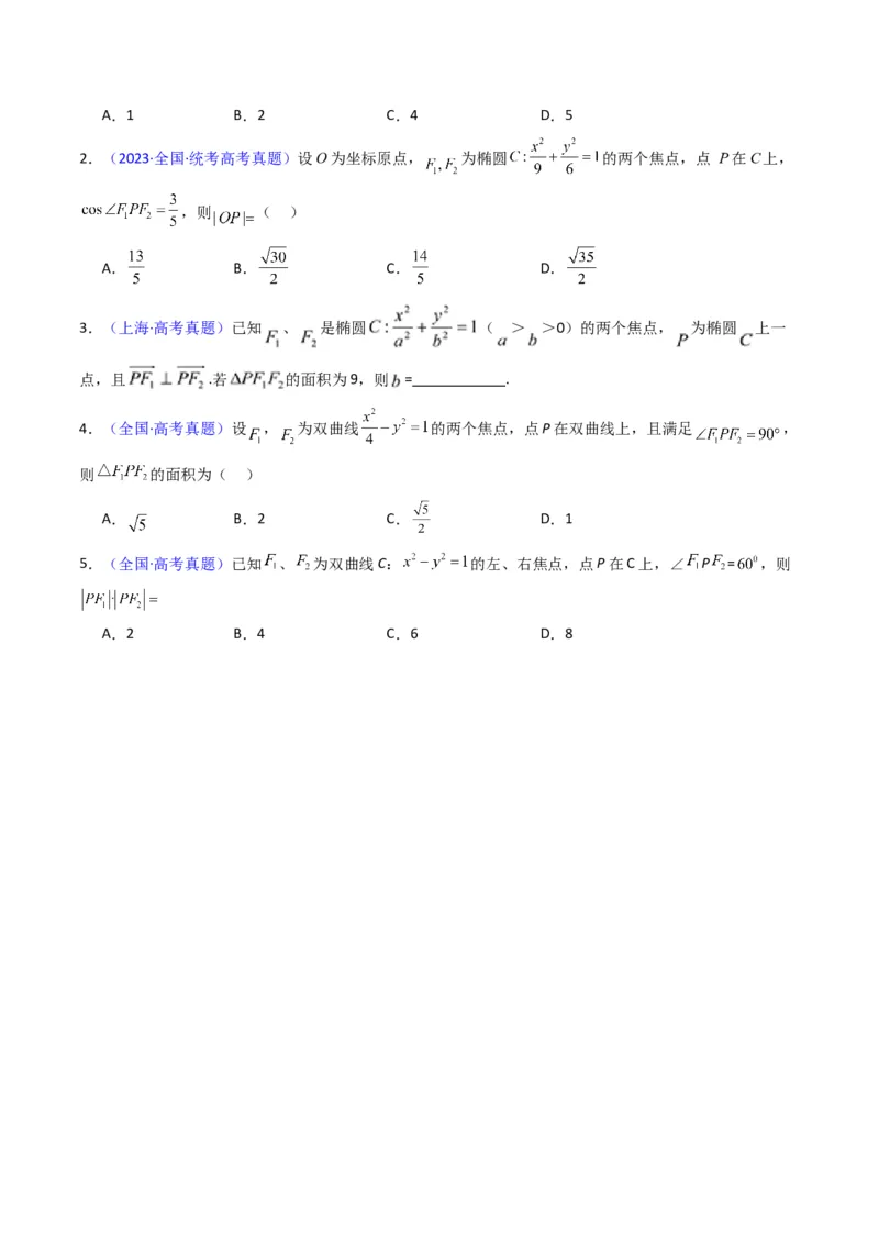 第09讲圆锥曲线中的焦点三角形与焦点弦三角形（学生版）_2025年新高考资料_一轮复习_备战2025年高考数学一轮复习考点帮_备战2025年高考数学一轮复习考点帮（新高考通用）（完结）