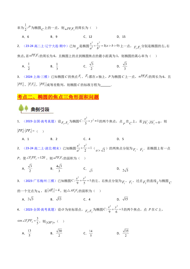 第09讲圆锥曲线中的焦点三角形与焦点弦三角形（学生版）_2025年新高考资料_一轮复习_备战2025年高考数学一轮复习考点帮_备战2025年高考数学一轮复习考点帮（新高考通用）（完结）